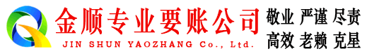 张家界金顺讨账公司